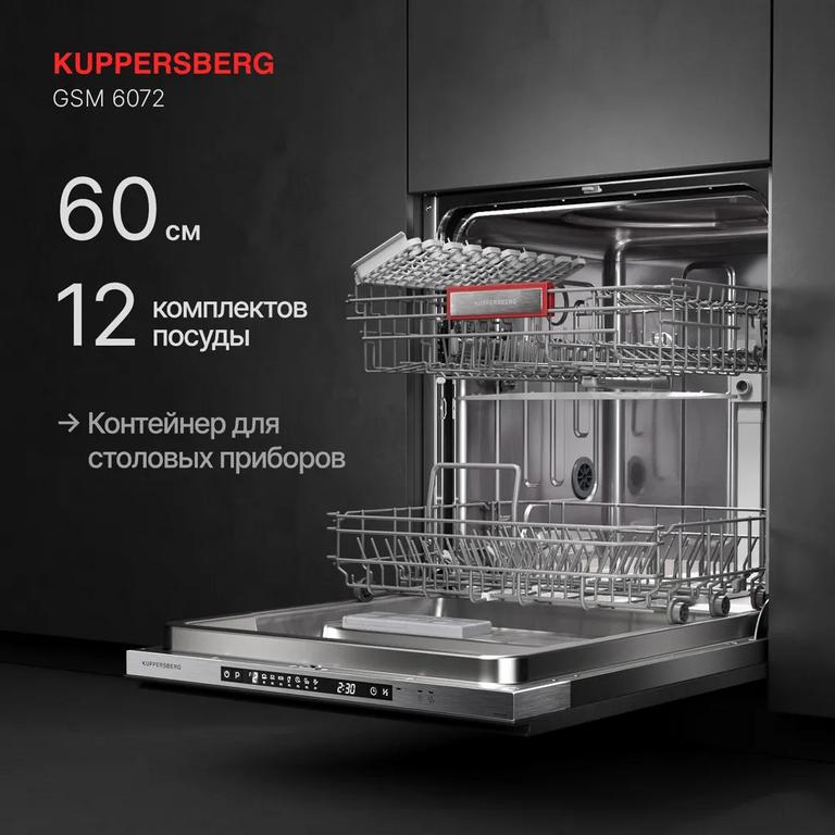 Посудомоечная машина встраиваемая Kuppersberg GSM 6072 (60 см, цена с озон картой)