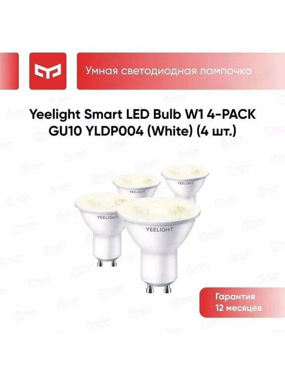 Комплект умных ламп Yeelight GU10 Smart bulb W1 с Алисой (4 шт) (с картой Пэй)