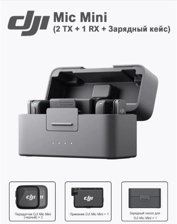 Беспроводной петличный микрофон DJI Mic Mini (2 TX + 1 RX + Зарядный кейс), доставка со склада в России