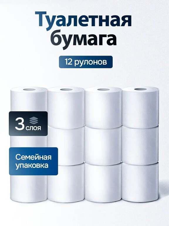 Туалетная бумага Лилия 12 рулонов, 3 слоя (с картой OZON)