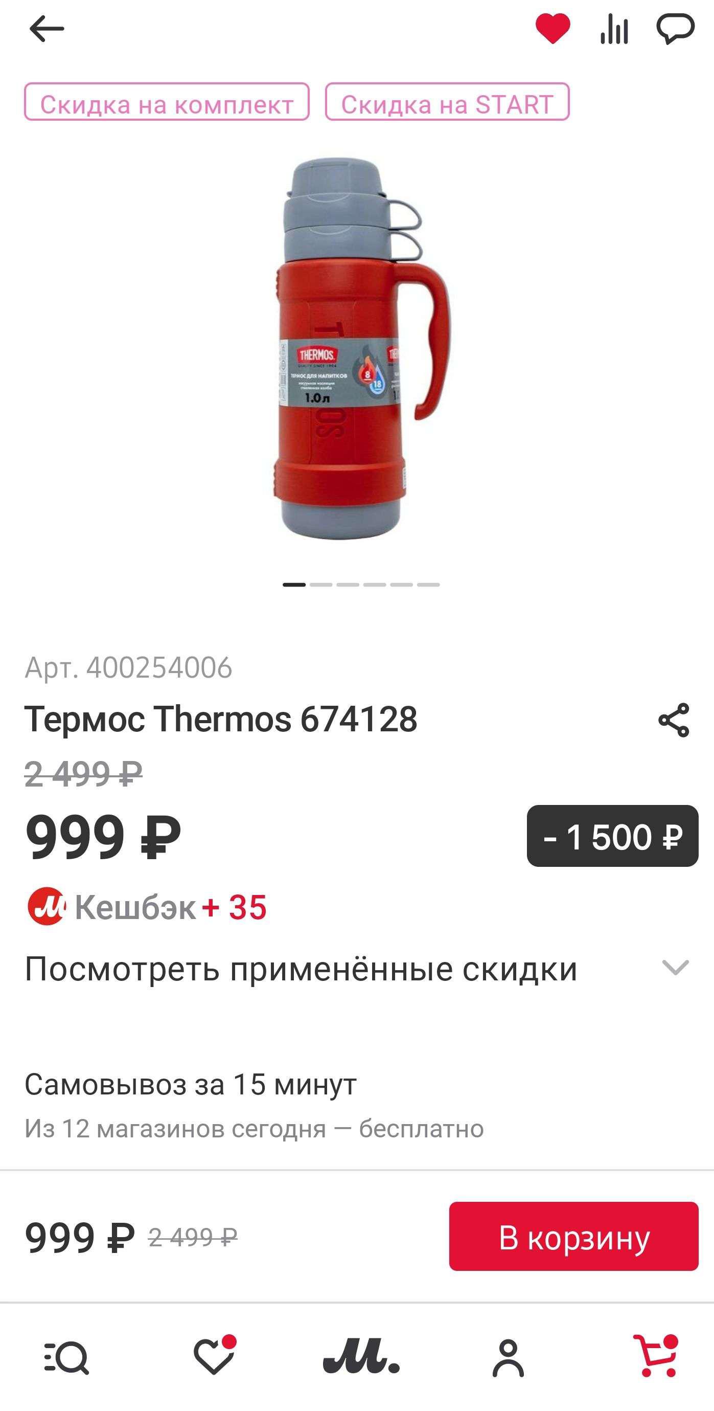 Термос Thermos 674128