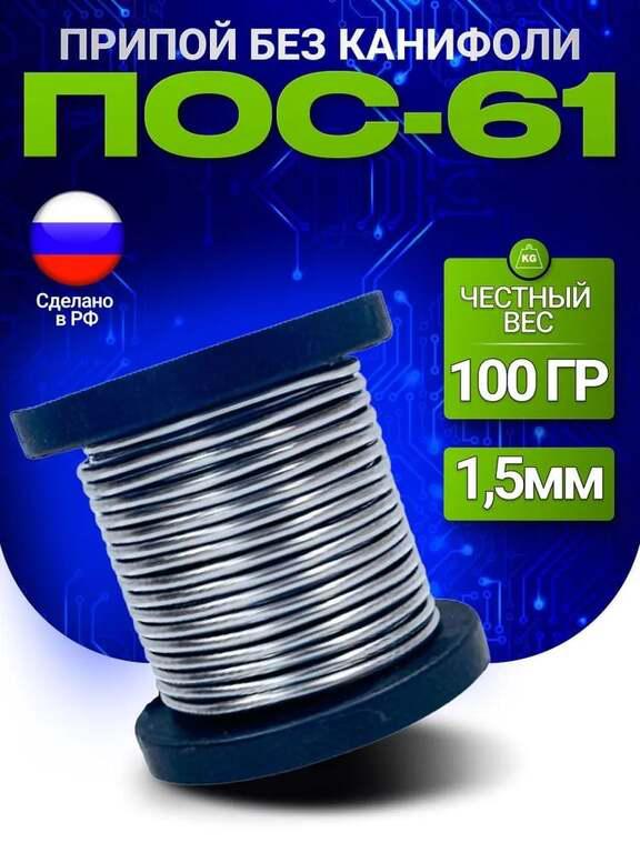 Припой ПОС-61 100 гр, диаметр 1,5 мм, без канифоли, на катушке (с ВБ кошельком)