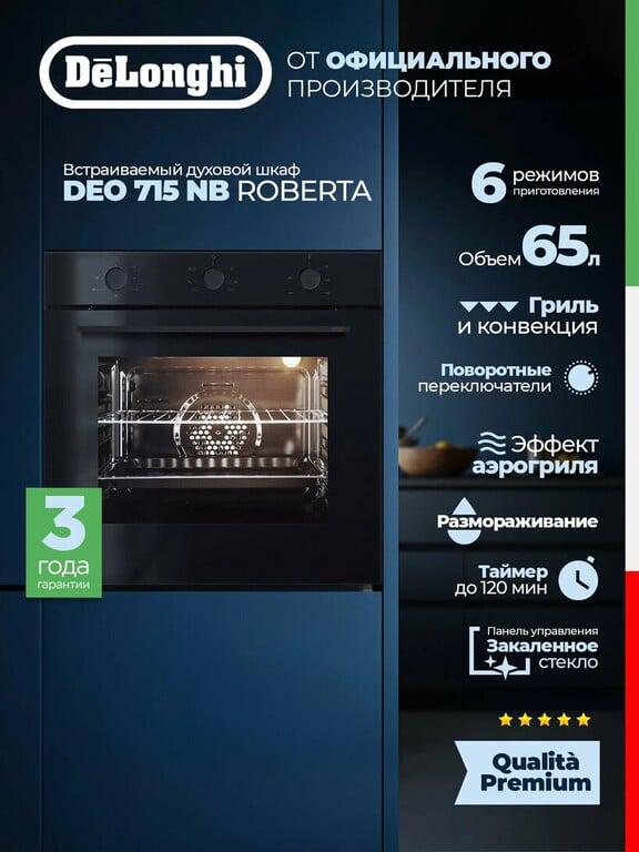 Встраиваемый духовой шкаф DeLonghi DEO 715 NB ROBERTA, 65 л (конвекция, гриль, режим pizza, подсветка камеры)