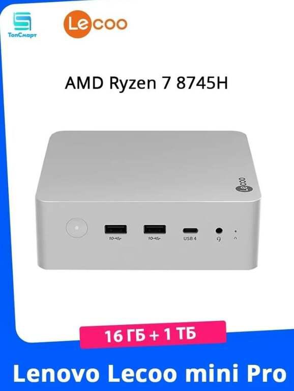 Мини-ПК Mini Pro AMD R7-8745H 16 ГБ + 1 TБ (из-за рубежа, с картой OZON, пошлина пошлину ≈ 2 519 ₽)