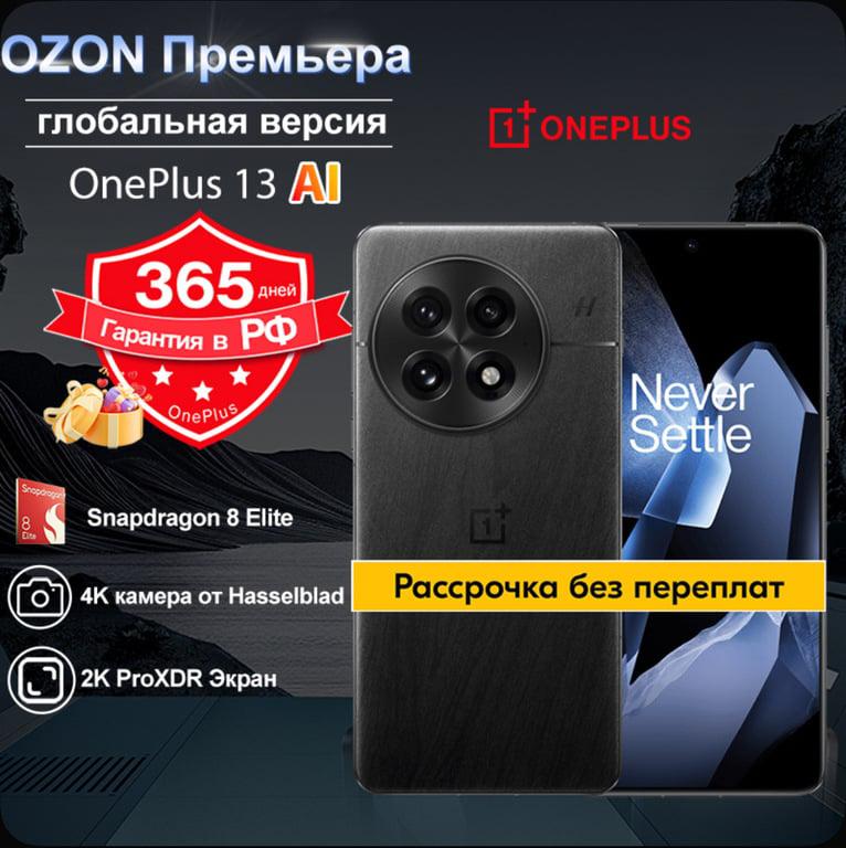 Смартфон OnePlus 13 12/256 черный (из-за рубежа, с картой OZON)