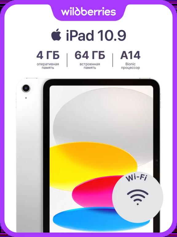 Планшет Apple iPad 10.9 Wi-Fi 64GB (с максимальным ВБ кошельком)