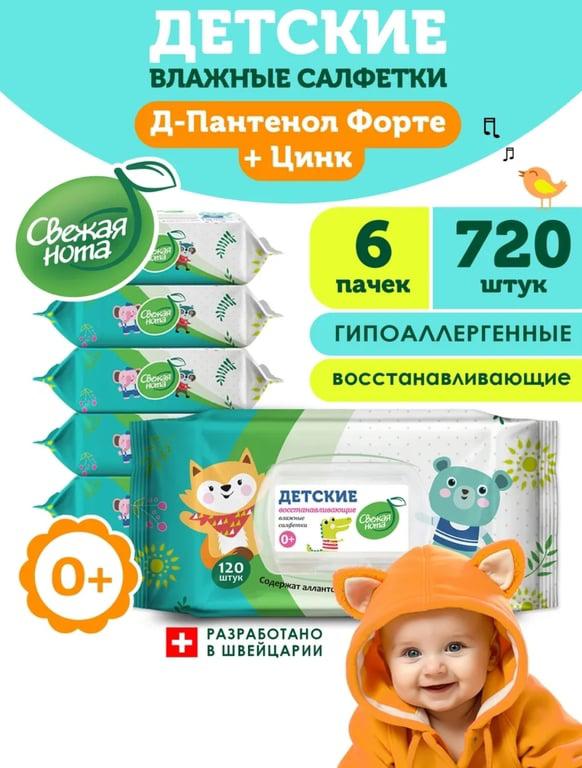 Влажные салфетки Свежая нота детские Д-Пантенол клапан 6уп х 120 720 шт (с WB Кошельком)