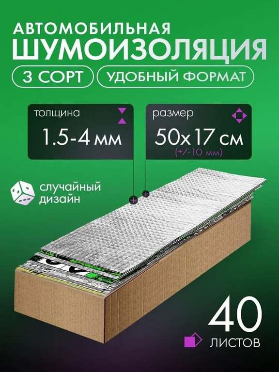 Шумоизоляция для авто DreamCar, 40 листов, 50*17 см, от 1.5 до 4 мм (с картой OZON)