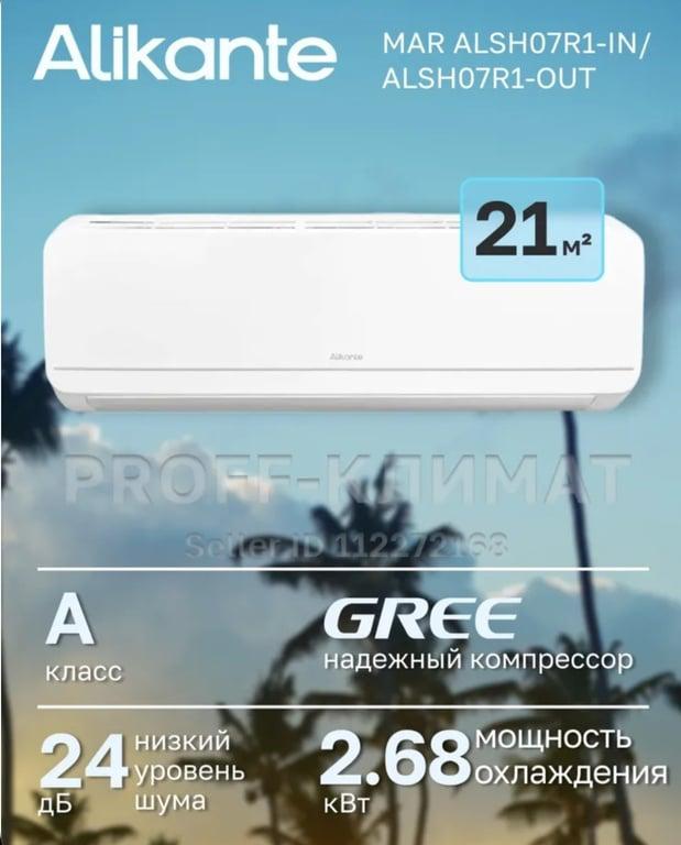 Сплит-система Alikante MAR ALSH07R1-IN/ALSH07R1-OUT (до 21 кв. метра, завод Sharbo) (с Ozon Картой)