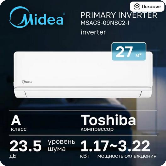 Кондиционер инверторный Midea Primary MSAG3-09N8C2S-I/MSAG3-09N8C2S-O inverter