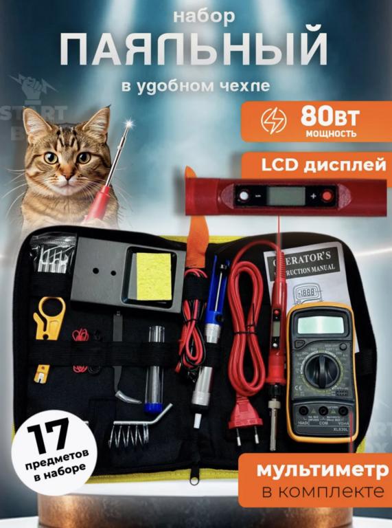 Паяльник электрический START BOX 80 Вт, набор с мультиметром (с WB кошельком