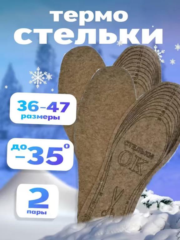 Стельки для обуви 4 шт (с картой OZON, из-за рубежа)