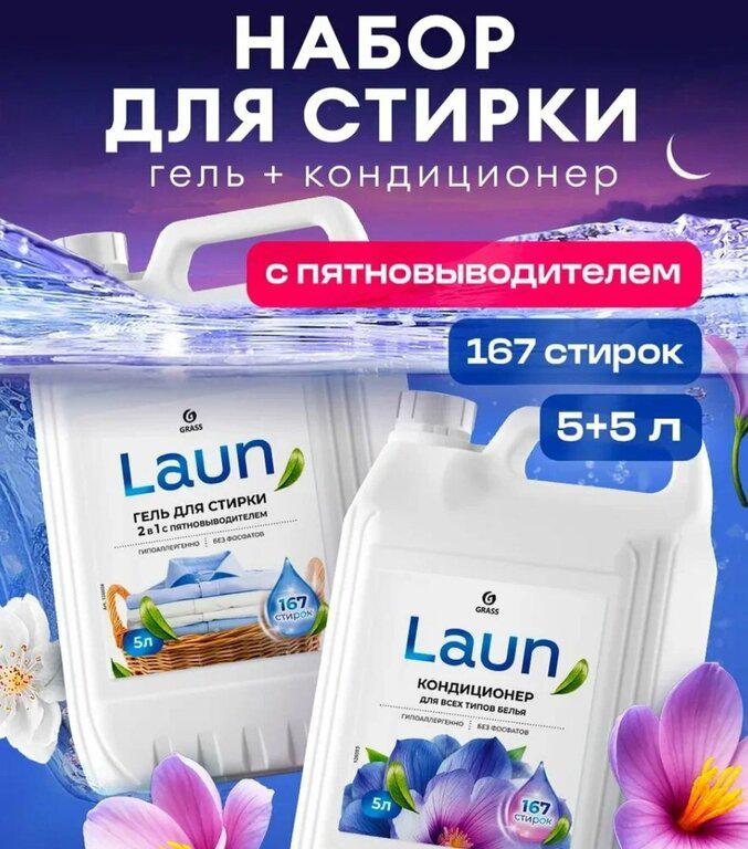 Гель для стирки GRASS LAUN 2в1 + Кондиционер 5л (с Я.Пэй/Альфой, зависит от аккаунта)