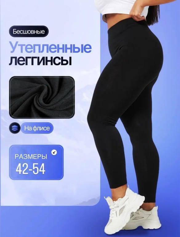 Леггинсы утеплённые флисовые (с ВБ кошельком)