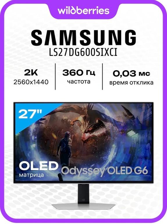 Монитор Samsung LS27DG600SIXCI 27" OLED, 360 Гц, 2560x1440 (цена с макс wb кошельком)