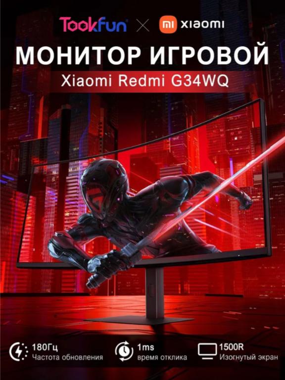 Игровой монитор Redmi G34WQ C34WQBA-RG - 34", 3440x1440, VA, 180Hz, 1ms (из-за рубежа, пошлина 874 руб, Озон карта)