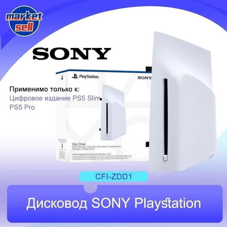 Дисковод Playstation 5 Disc Drive для PS5 Slim Digital Edition и PlayStation 5 Pro (CFI-ZDD1, из-за рубежа, с картой OZON)