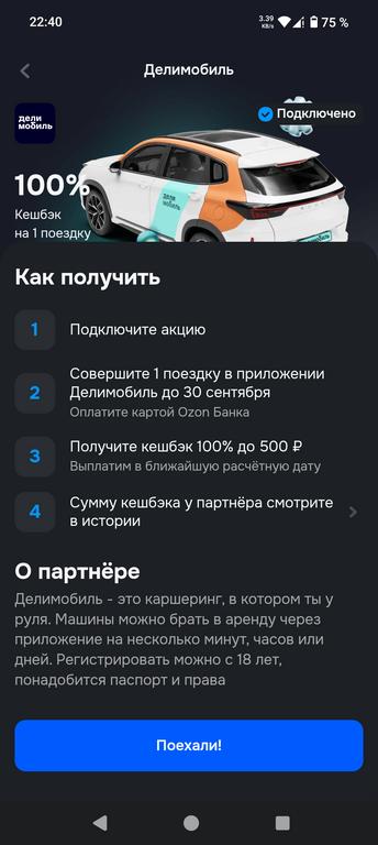 Возврат до 100% на Делимобиль в Озон банке