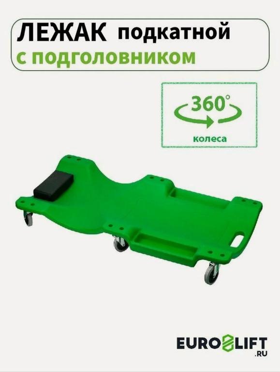 Лежак подкатной для ремонта автомобиля