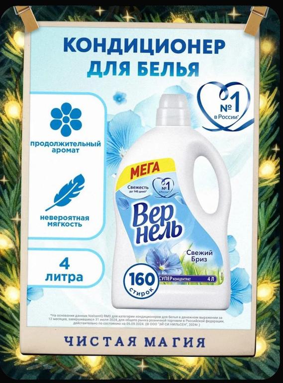 Концентрированный кондиционер ополаскиватель для стирки белья Вернель Свежий Бриз, 4 л (160 стирок) (с картой OZON)