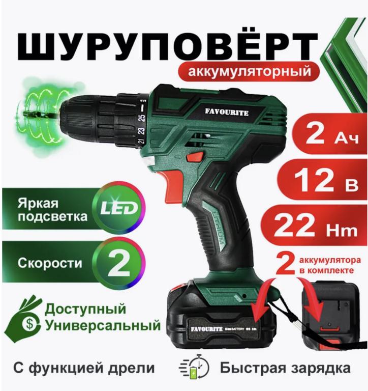 Шуруповерт аккумуляторный FAVOURITE