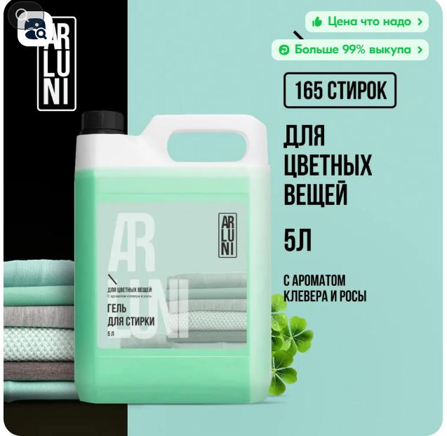 Гель для стирки цветного белья ARLUNI, 5л и др (с картой OZON)