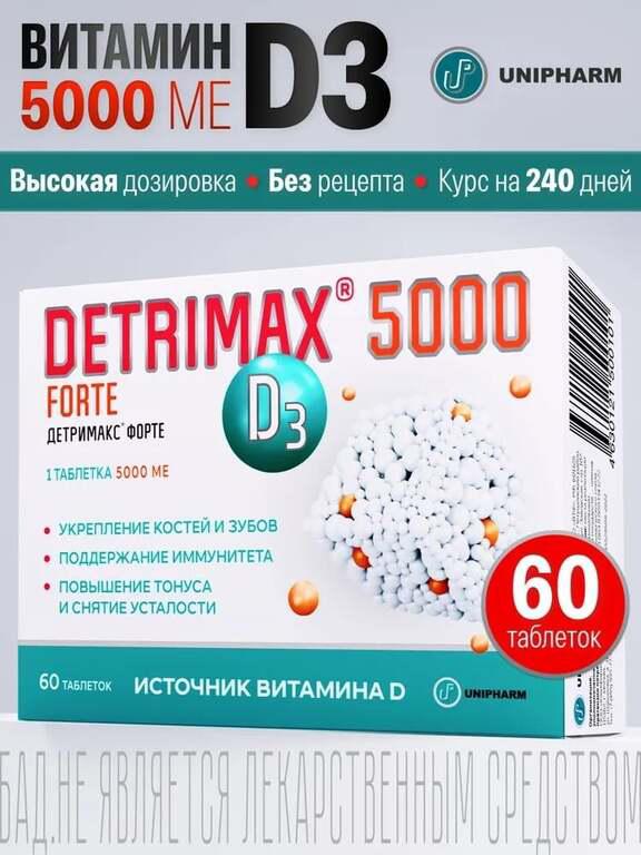 Детримакс Форте витамин Д3 5000 МЕ, 60 таблеток (с Ozon картой, с купоном)