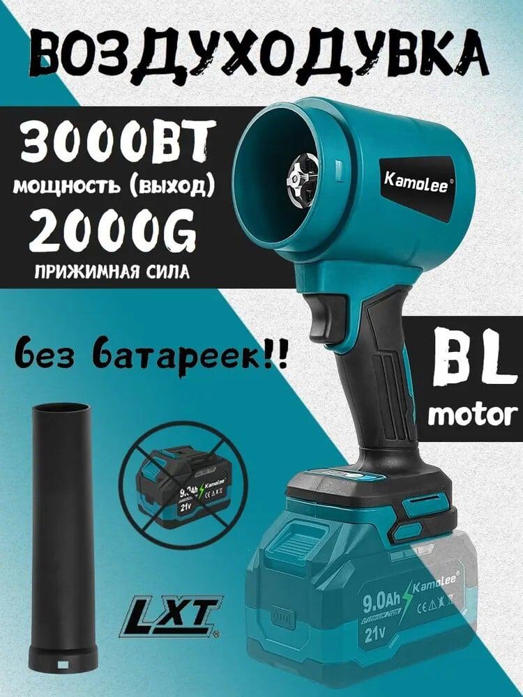 Воздуходувка Kamolee, 3000Вт (из-за рубежа, с Ozon картой)