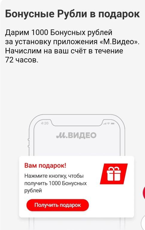 1000 бонусов за установку приложения МВидео