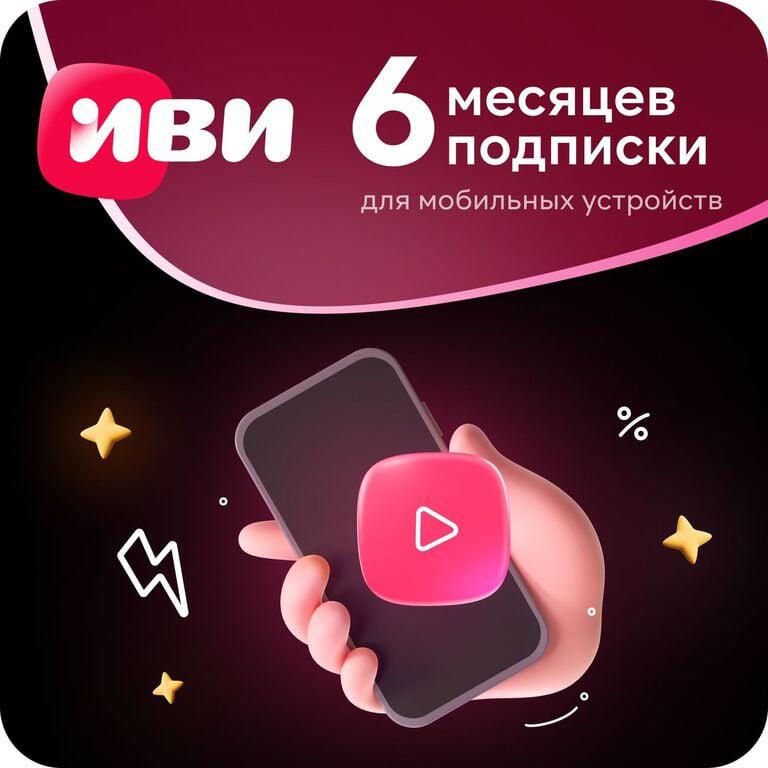 Онлайн-кинотеатр для смартфона Иви ИЗИ на 6 месяцев