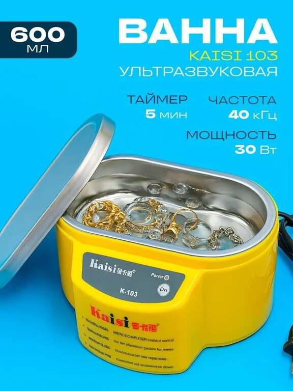 Ультразвуковая ванна KAISI 103 600 мл, 30 Вт (с картой OZON)