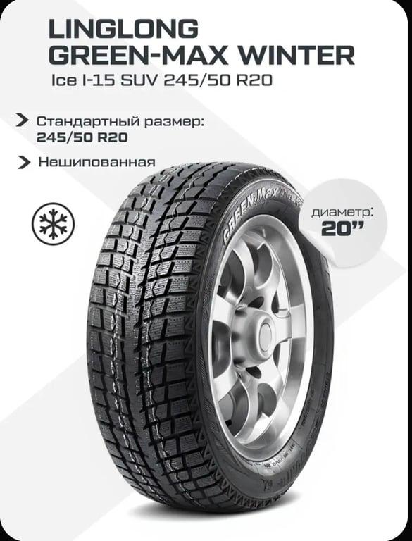 Шины зимние Linglong Max Winter 245/50 R20 102T