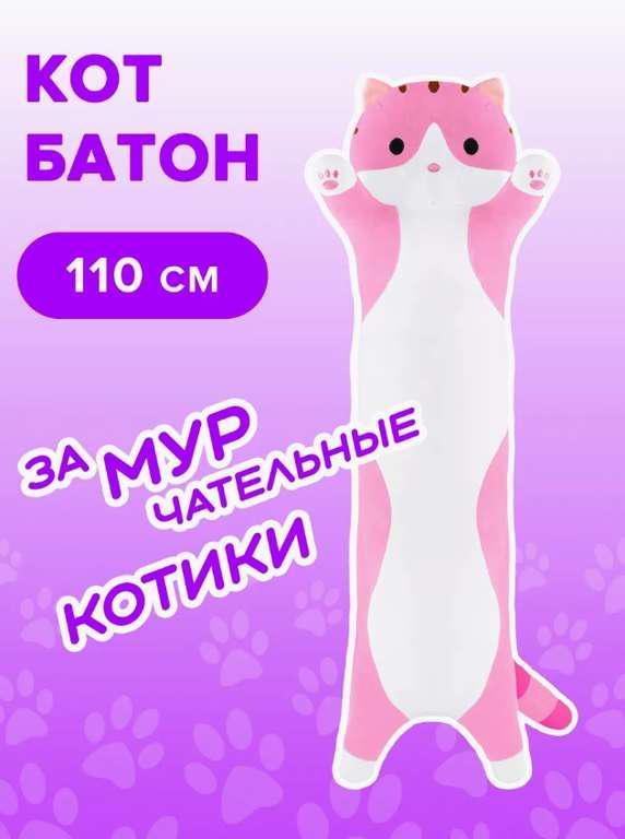 Мягкая игрушка кот - батон, 110 см, розовый (с Wb кошельком)