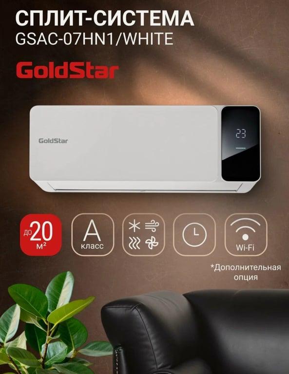 Сплит-система GoldStar GSAC-07HN1/white комплект