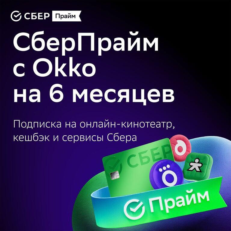 Набор подписок и сервисов СберПрайм с ОККО на 6 месяцев (250₽ с бонусами)