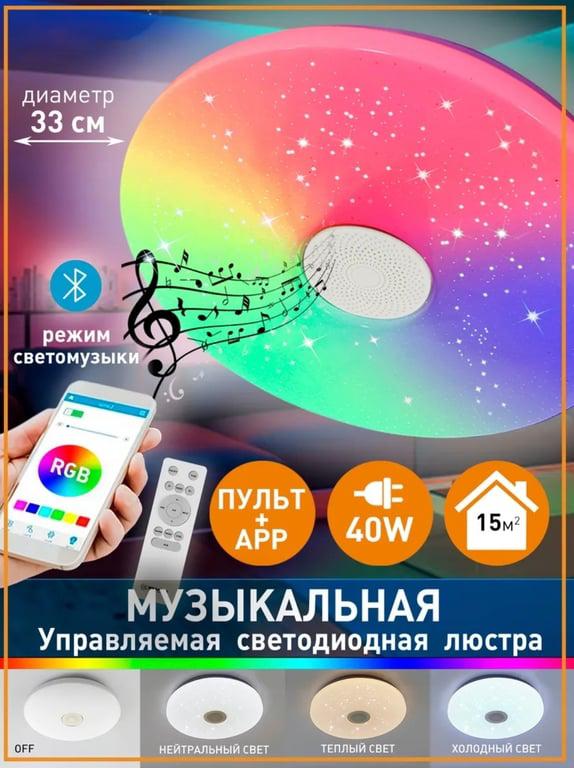 Светодиодная люстра с колонкой (с WB кошельком)