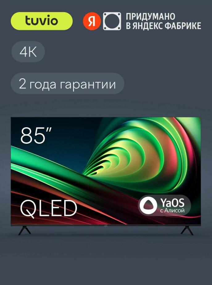 85” Телевизор Tuvio 4К ULTRA HD QLED Frameless на платформе YaOS, TQ85UFGHH12