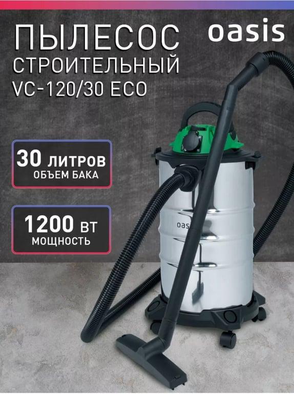 Строительный пылесос Oasis VC-120/30 ECO