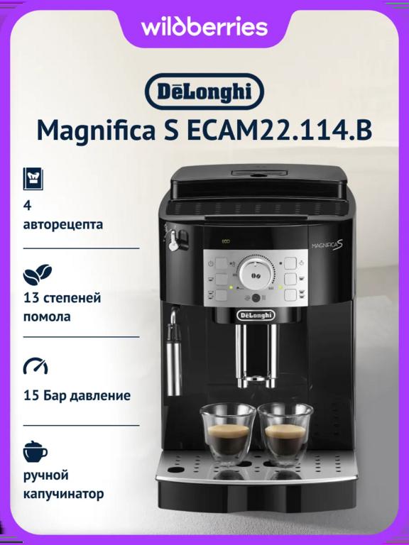 Кофемашина DeLonghi Magnifica S ECAM22.114.B (с макс кошельком и подпиской)