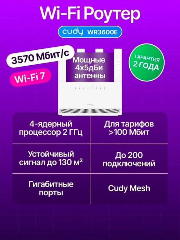 Роутер Wi-Fi WR3600E 3570 Мбит/с, 2.4/5 ГГц, Wi-Fi 7 BE3600 Cudy