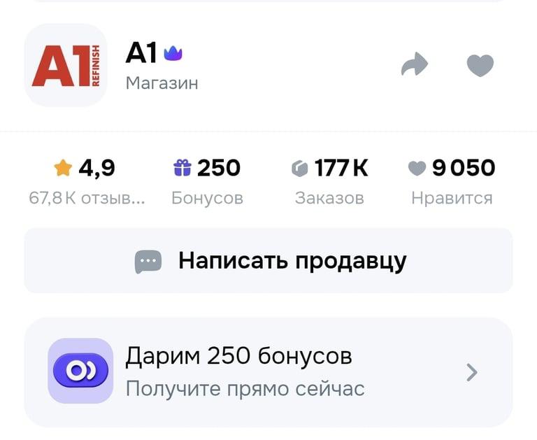 250 баллов магазина А1 (товары для ремонта и строительства)