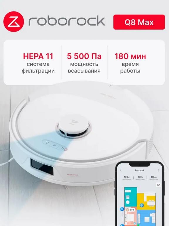 Робот-пылесос Roborock Q8 Max (c WB кошельком)