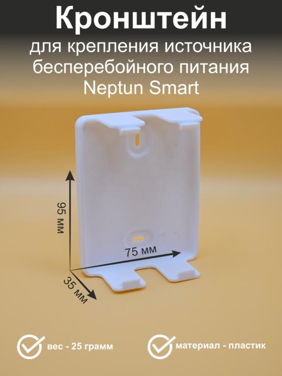 Кронштейн для крепления источника бесперебойного питания Neptun Smart (с картой Озон)