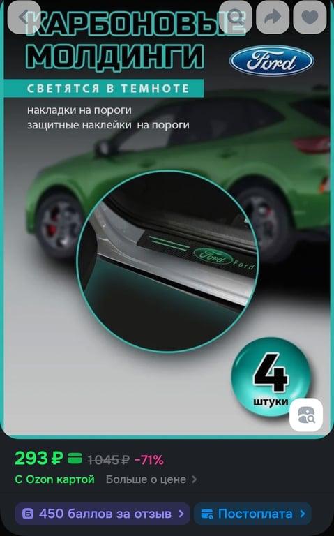 Накладки на пороги на 3М скотче Ford светящиеся (450 баллов за отзыв)