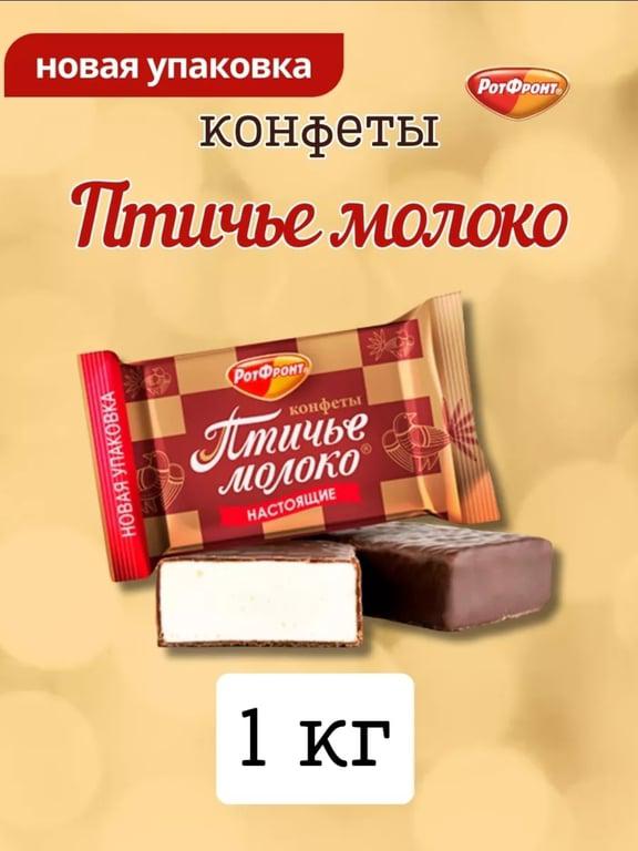 Птичье молоко, 1кг
