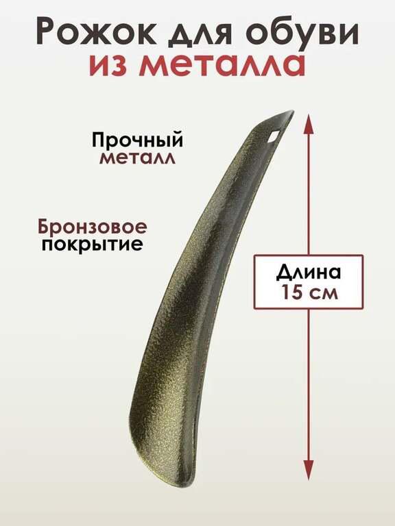 Ложка для обуви, металл,, прямой, 15 см (с картой OZON)