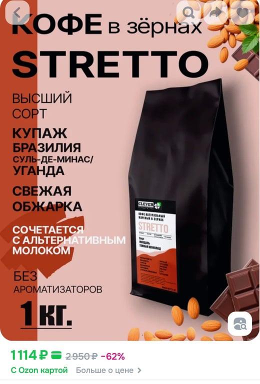 Кофе в зернах 1 кг , Stretto