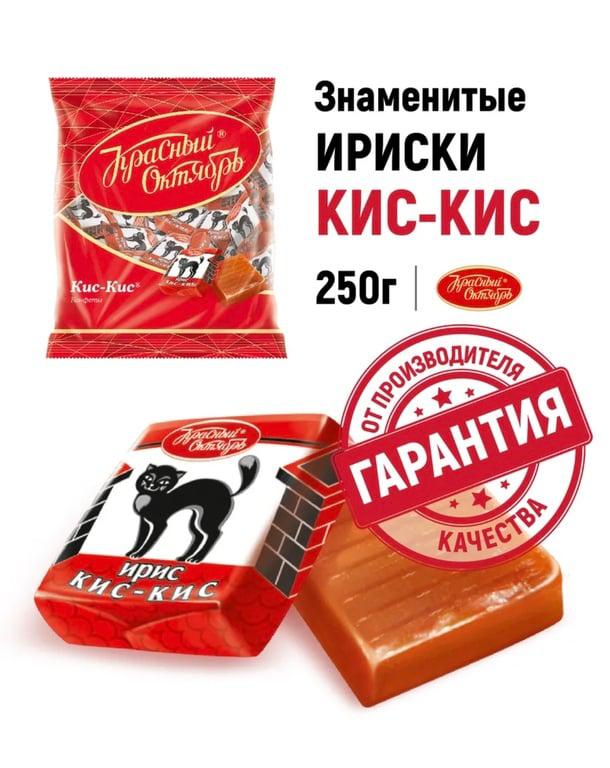 Конфеты ирис Кис-Кис, 250 гр. Красный Октябрь (с ВБ картой)