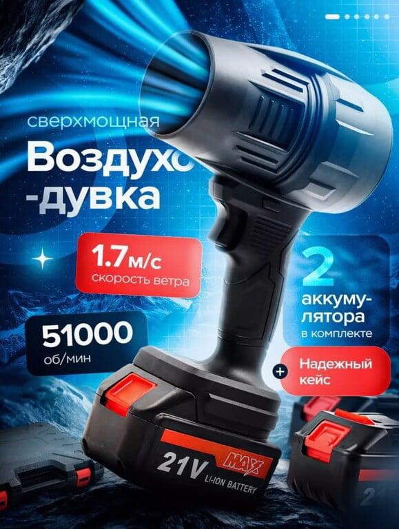 Воздуходувка аккумуляторная BIOX (с макс. кошельком и подпиской ВБ)