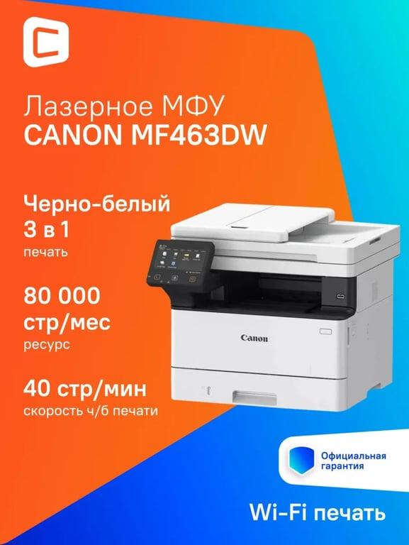 МФУ лазерное Canon i-Sensys MF463DW (с макс. кошельком и подпиской ВБ)